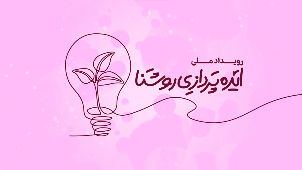 Teaser – Roshana national ideation event
