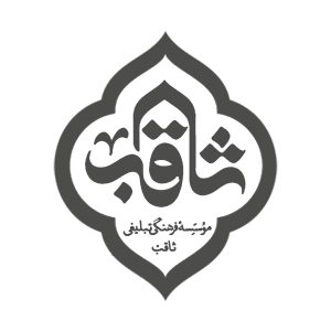 موسسه فرهنگی تبلیغی ثاقب